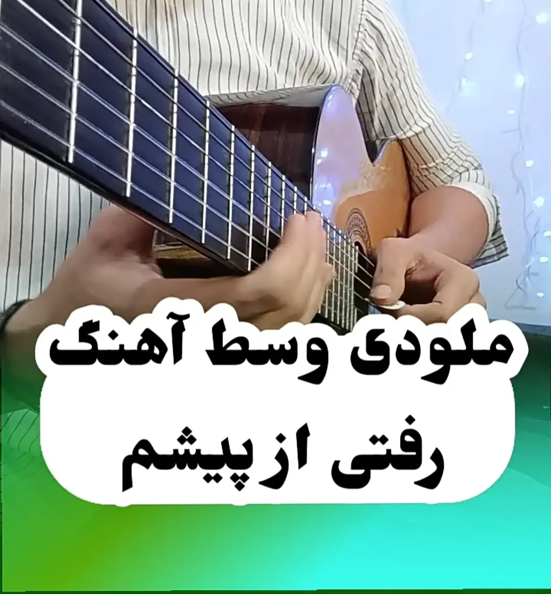 اجرا و آموزش ملودی آهنگ رفتی از پیشم حامد برادران با گیتار + تبلچر