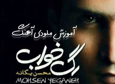 آموزش ملودی آهنگ رگ خواب محسن یگانه + تبلچر
