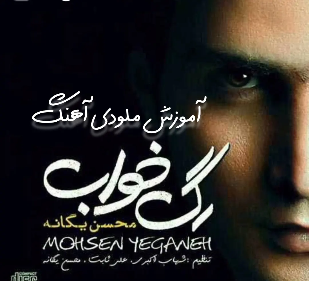 آموزش ملودی آهنگ رگ خواب محسن یگانه + تبلچر