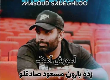 اجرا و آموزش آهنگ زده بارون مسعود صادقلو + ریتم و آکورد ها با گیتار