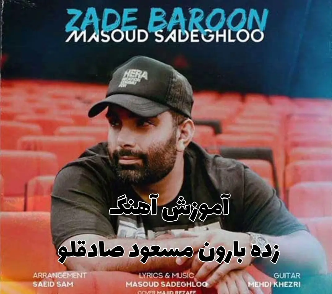 اجرا و آموزش آهنگ زده بارون مسعود صادقلو + ریتم و آکورد ها با گیتار