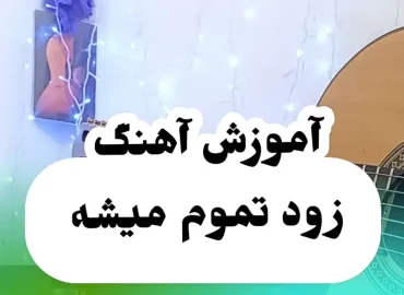 تبلچر ملودی اول آهنگ زود تموم میشه شادمهر