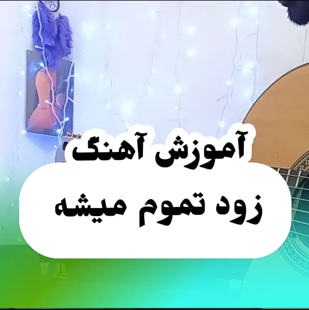 تبلچر ملودی اول آهنگ زود تموم میشه شادمهر