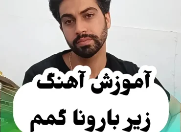 اجرا و آموزش زدن و خوندن آهنگ زیر بارونا گمم هوروش بند با گیتار + ریتم و آکورد ها