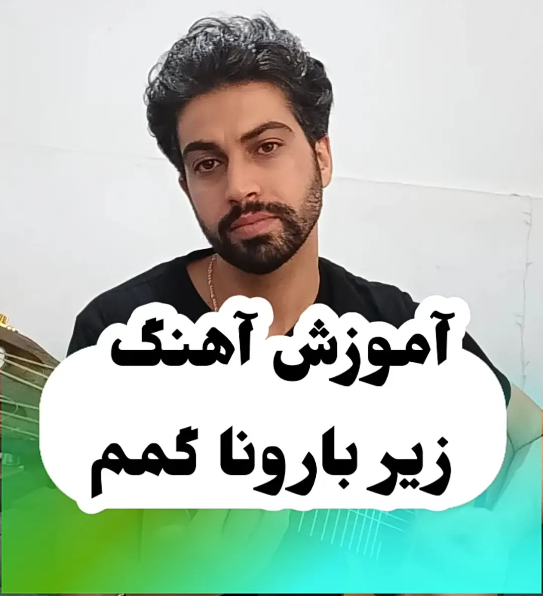 اجرا و آموزش زدن و خوندن آهنگ زیر بارونا گمم هوروش بند با گیتار + ریتم و آکورد ها