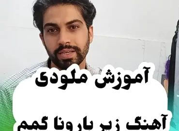 اجرا و آموزش ملودی آهنگ زیر بارونا گمم با گیتار + تبلچر