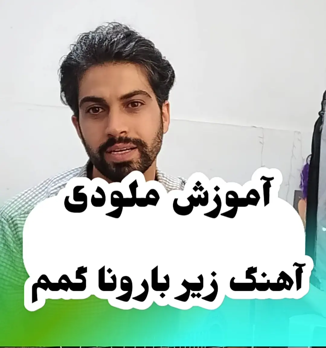 اجرا و آموزش ملودی آهنگ زیر بارونا گمم با گیتار + تبلچر