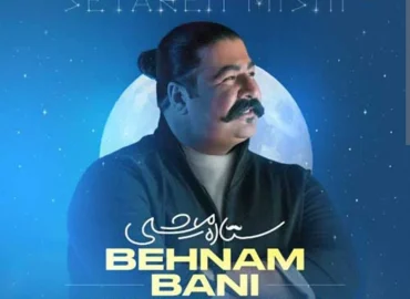 آموزش آهنگ ستاره میشی بهنام بانی + ریتم و آکورد ها باگیتار