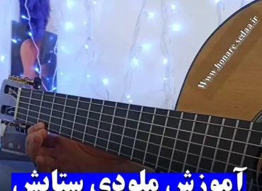 آموزش ملودی آهنگ ستایش مرتضی پاشایی با گیتار + تبلچر رایگان