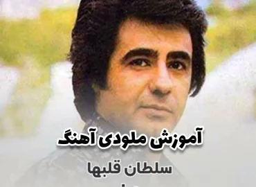 آموزش ملودی آهنگ سلطان قلبها + تبلچر و بک ترک با گیتار