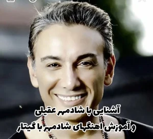 شادمهر عقیلی از آشنایی تا آموزش آهنگ های شادمهر با گیتار