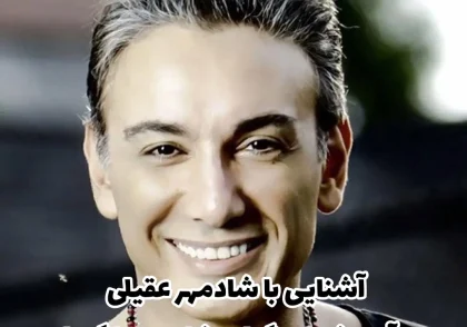شادمهر عقیلی از آشنایی تا آموزش آهنگ های شادمهر با گیتار