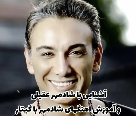 شادمهر عقیلی از آشنایی تا آموزش آهنگ های شادمهر با گیتار