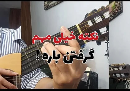 نکات مهم راجب گرفتن آکورد باره دار | آموزش گیتار