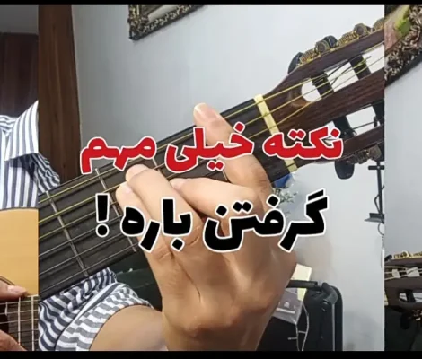 نکات مهم راجب گرفتن آکورد باره دار | آموزش گیتار