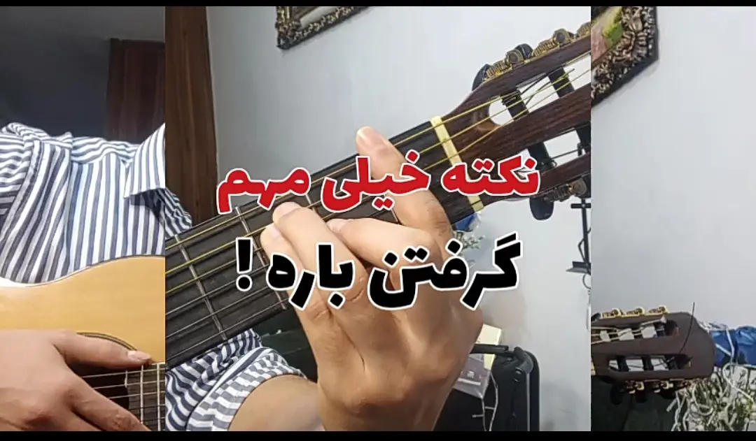 نکات مهم راجب گرفتن آکورد باره دار | آموزش گیتار