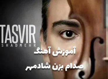 آموزش آهنگ صدام بزن شادمهر با گیتار + ریتم و آکورد ها و ملودی + تبلچر