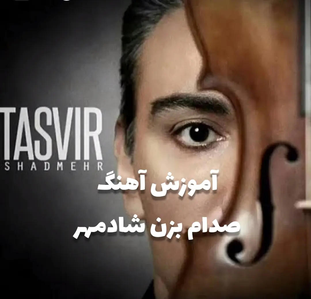 آموزش آهنگ صدام بزن شادمهر با گیتار + ریتم و آکورد ها و ملودی + تبلچر