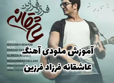 آموزش ملودی آهنگ عاشقانه ها + تبلچر و ترک آهنگ