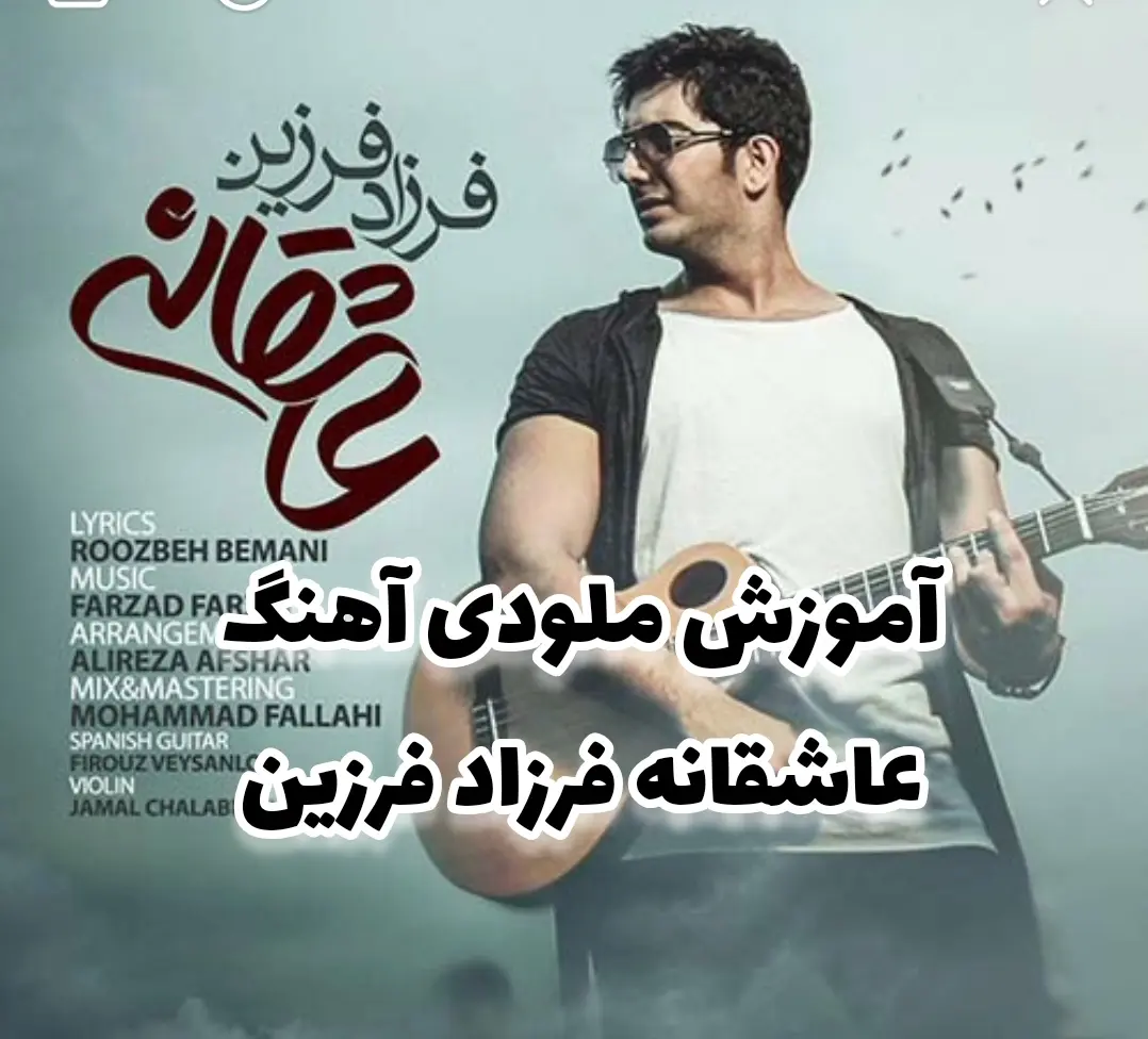 آموزش ملودی آهنگ عاشقانه ها + تبلچر و ترک آهنگ