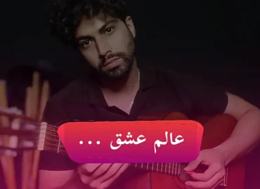 اجرا و آموش ملودی آهنگ عالم عشق حمیرا + نت و تبلچر و ترک آهنگ