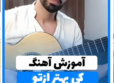 اجرای آهنگ کی بهتر از تو عارف با گیتار + ریتم و آکورد ها