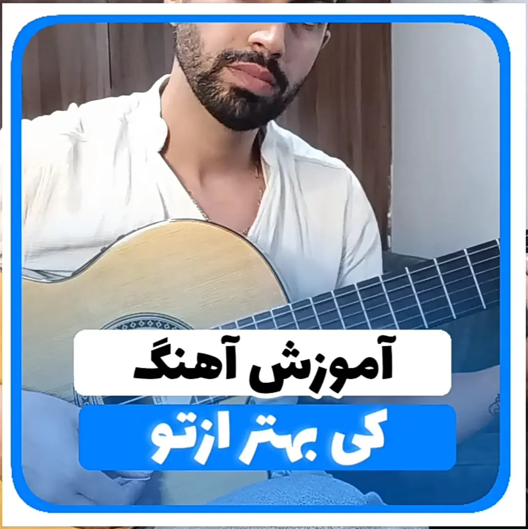 اجرای آهنگ کی بهتر از تو عارف با گیتار + ریتم و آکورد ها
