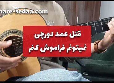 آموزش آهنگ قتل عمد دورچی با گیتار + ریتم و آکورد ها