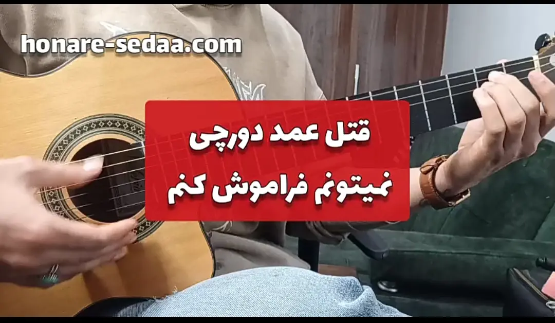 آموزش آهنگ قتل عمد دورچی با گیتار + ریتم و آکورد ها