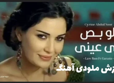 آموزش ملودی آهنگ لو بص فی عینی سیرین عبدالنور + تبلچر