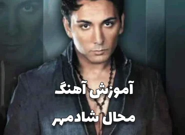 اجرا و آکورد آهنگ دست تو تو دست من بود شادمهر با گیتار
