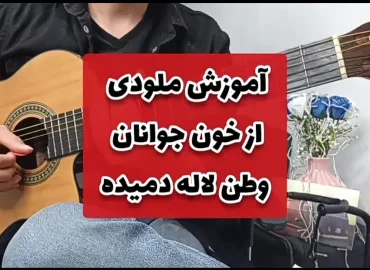آموزش ملودی آهنگ از خون جوانان وطن لاله دمیده با گیتار + تبلچر و بک ترک