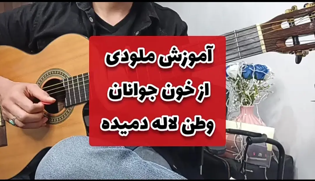 آموزش ملودی آهنگ از خون جوانان وطن لاله دمیده با گیتار + تبلچر و بک ترک