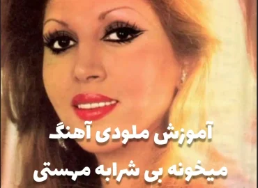 آموزش ملودی آهنگ میخونه بی شرابه + نت و تبلچر و ترک آهنگ با گیتار