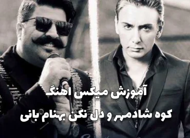 آموزش میکس آهنگ کوه شادمهر و دل نکن بهنام بانی با گیتار