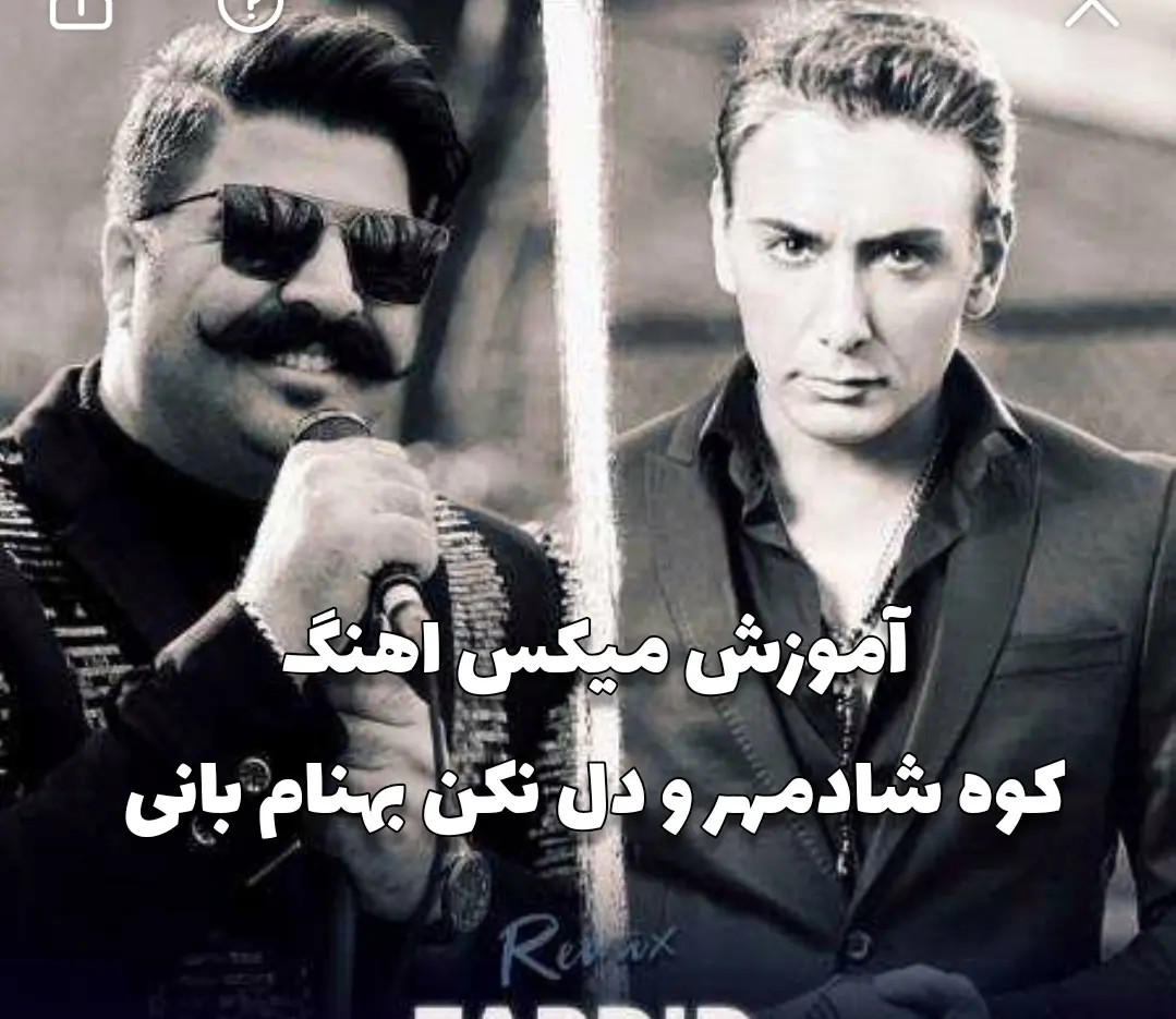 آموزش میکس آهنگ کوه شادمهر و دل نکن بهنام بانی با گیتار