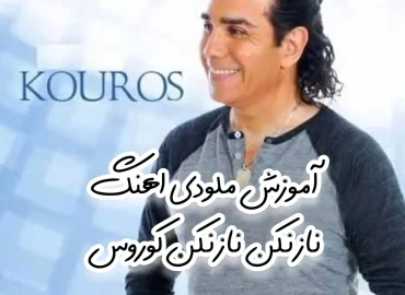 آموزش ملودی آهنگ ناز نکن ناز نکن کوروس + تبلچر و بک ترک