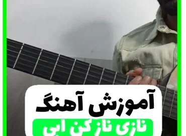 اجرا و آموزش آهنگ نازی ناز کن ابی با گیتار + تبلچر و ریتم و آکوردها