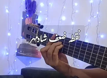 آموزش آهنگ نقطه ضعف شادمهر با گیتار + ریتم و آکورد ها