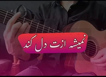 تبلچر ملودی آهنگ نمیشه ازت دل کند مسعود کیانی برای گیتار رایگان :