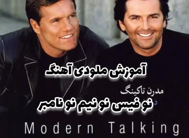 آموزش ملودی آهنگ نو فیس نو نیم نو نامبر + تبلچر و بکینگ ترک