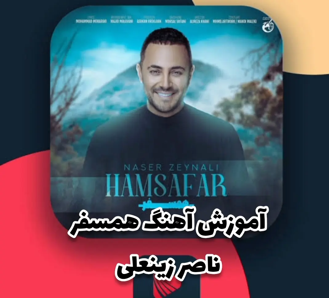 آموزش آهنگ همسفر ناصر زینعلی با گیتار + ریتم و آکورد ها