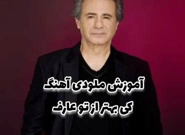 آموزش ملودی آهنگ کی بهتر از تو عارف + بک ترک و نت و تبلچر