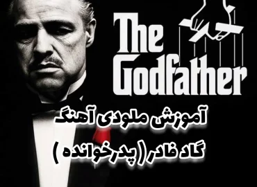 آموزش ملودی آهنگ گاد فادر | پدر خوانده + نت و تبلچر و بک ترک با گیتار The Godfather :