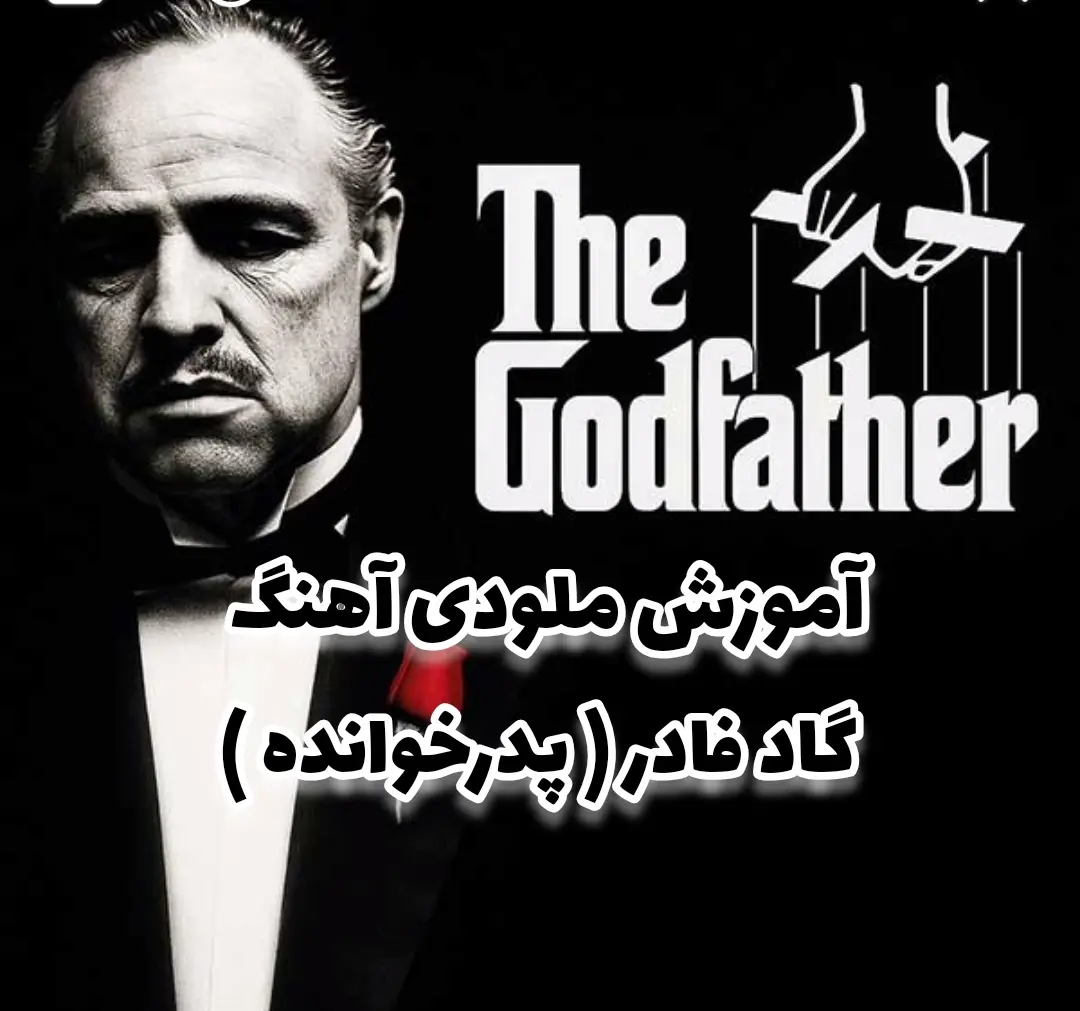 آموزش ملودی آهنگ گاد فادر | پدر خوانده + نت و تبلچر و بک ترک با گیتار The Godfather :