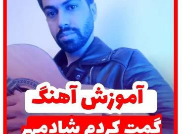 آموزش آهنگ گمت کردم شادمهر با گیتار + ریتم و آکورد ها