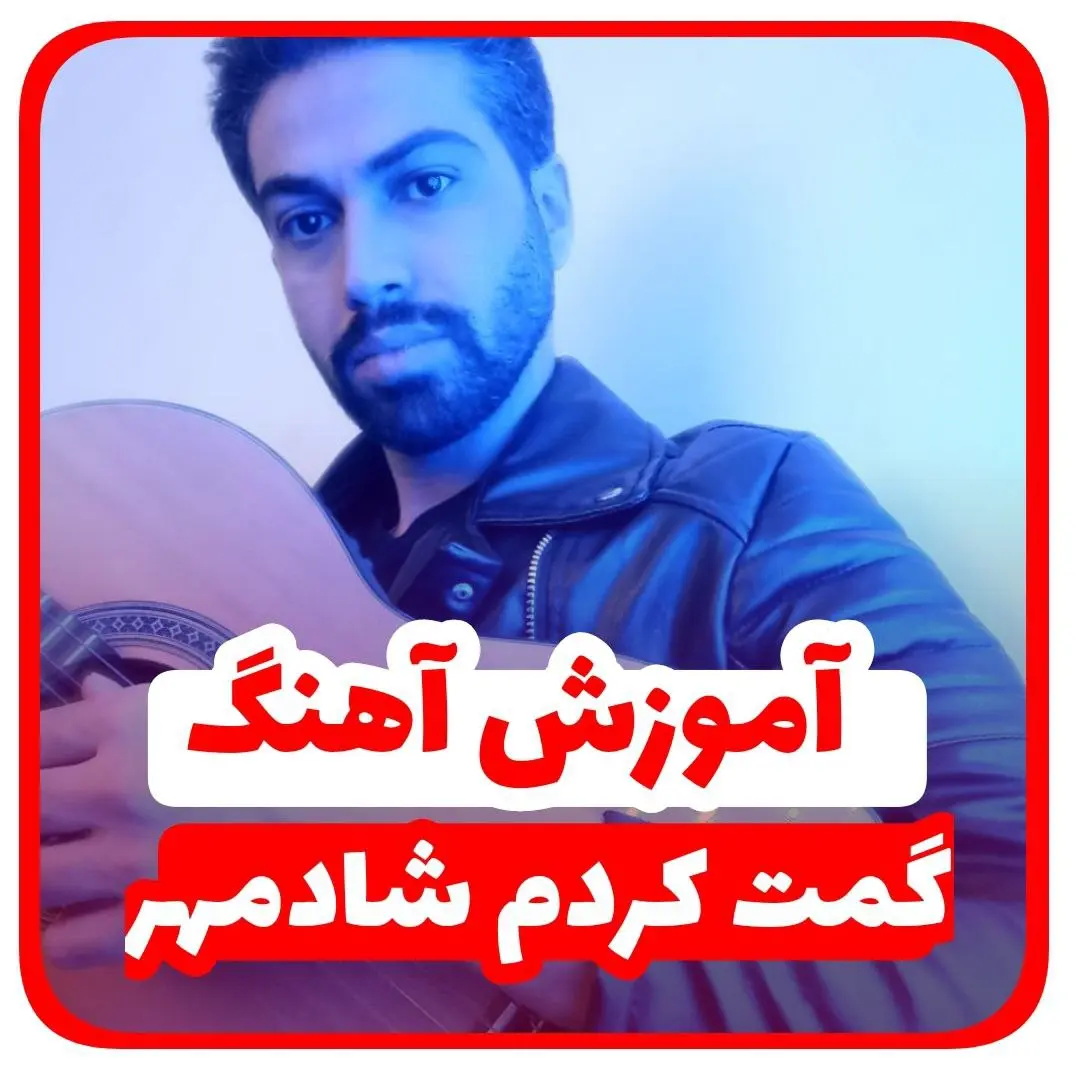 آموزش آهنگ گمت کردم شادمهر با گیتار + ریتم و آکورد ها