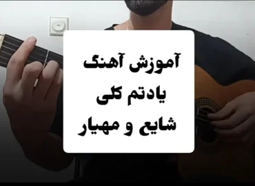 آموزش آهنگ یادتم کلی شایع و مهیار + آرپژ اول آهنگ و ریتم و آکورد