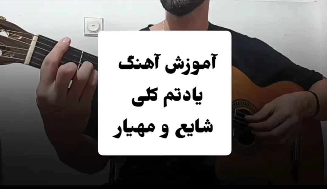 آموزش آهنگ یادتم کلی شایع و مهیار + آرپژ اول آهنگ و ریتم و آکورد