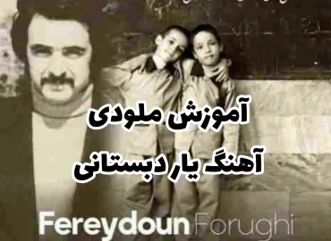اجرا و آموزش ملودی آهنگ یار دبستانی من با گیتار + تبلچر و بک ترک